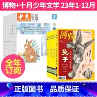 1[全年珍藏]2023年1-12月 [正版]全年订阅 博物+十月少年文学杂志组合2023年-2024年起订月任选中小学生