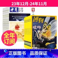 2[跨年订阅]23年12月-24年11月 [正版]全年订阅 博物+十月少年文学杂志组合2023年-2024年起订月任选中