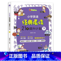 英语经典晨读下册[提升篇] 小学通用 [正版]小学英语经典晨读21天提升计划上中下套装英语读物 小学英语阅读中英文双语阅