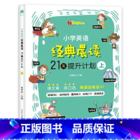 英语经典晨读上册[基础篇] 小学通用 [正版]小学英语经典晨读21天提升计划上中下套装英语读物 小学英语阅读中英文双语阅