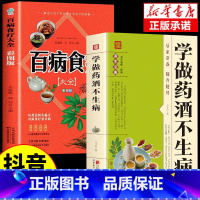 [2本]学做药酒不生病+百病食疗 [正版]抖音同款学做药酒不生病书籍 中药泡酒药材补肾药酒食疗养生大全食疗药膳养生宝典补