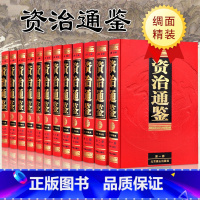 [正版]绸面精装珍藏版12册 资治通鉴全集原著全足本无删减文白对照白话文全译版含注释成人青少年版中国中华古代历史书籍全套