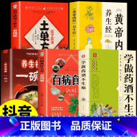 [5本]药酒+食疗+汤+黄帝+土单方 [正版]抖音同款学做药酒不生病书籍 中药泡酒药材补肾药酒食疗养生大全食疗药膳养生宝