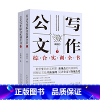 [正版] 公文写作综合实训全书 上下2册 栾照钧公文写作与评改实训系列专著 栾照钧公文写作模板与处理写作技巧书籍