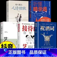 [5本]祝酒+接待+办事+人情+暗示 [正版]抖音同款接待的艺术祝酒词全集大全祝酒辞顺口溜中国式应酬沟通智慧酒局为人处世