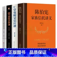 [正版]全4册陈伯宪家族信托讲义+七堂保险金信托课+66节保险法商课保险金信托知识入门新时代中高净值人群财富管理顶层