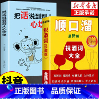 [2本]把话说到别人心坎里+顺口溜 [正版]抖音同款接待的艺术祝酒词全集大全祝酒辞顺口溜中国式应酬沟通智慧酒局为人处世职