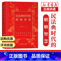 [正版]直播同款 民法典时代的婚姻智慧 黄利军律师著 掌握婚姻财富技能守护家庭和谐幸福 婚姻法解释民法典条例内容详解书籍