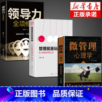 [全3册]管理情商+领导力+心理学 [正版]抖音同款 管理就是玩转情商领导力全项修炼要会玩转红白脸的管理艺术企业管理类书