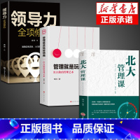 [全3册]管理情商+领导力+管理课 [正版]抖音同款 管理就是玩转情商领导力全项修炼要会玩转红白脸的管理艺术企业管理类书