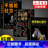 [3册]社交+沟通+微表情心理学 [正版]抖音同款不尴尬社交沟通心理学高情商聊天术人际交往为人处世相处攻略说话技巧书籍的