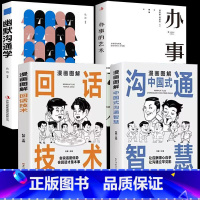[4本]沟通智慧+回话+办事+幽默 [正版]抖音同款漫画图解回话技术中国式沟通智慧沟通更加得心应手实用书人际交往心理学说