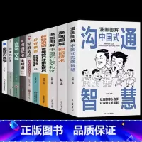 [10本]为人处世口才这一套就够了 [正版]抖音同款漫画图解回话技术中国式沟通智慧沟通更加得心应手实用书人际交往心理学说