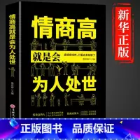 情商高就是会为人处世 [正版]抖音同款漫画图解回话技术中国式沟通智慧沟通更加得心应手实用书人际交往心理学说话技巧回话的办