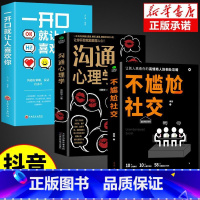 [3册]社交+沟通+一开口 [正版]抖音同款不尴尬社交沟通心理学高情商聊天术人际交往为人处世相处攻略说话技巧书籍的艺术口
