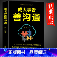 [单册]成大事者善沟通 [正版]抖音同款不尴尬社交沟通心理学高情商聊天术人际交往为人处世相处攻略说话技巧书籍的艺术口才训