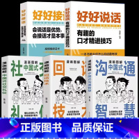 [5本]沟通+回话+社交+接话+说话 [正版]抖音同款漫画图解回话技术中国式沟通智慧沟通更加得心应手实用书人际交往心理学