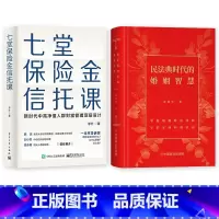 [正版]全2册 七堂保险金信托课+民法典时代的婚姻智慧 全面解析信托知识入门保险相关法律税务信托知识私人财富理财规划资产