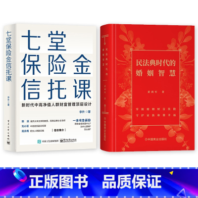 [正版]全2册 七堂保险金信托课+民法典时代的婚姻智慧 全面解析信托知识入门保险相关法律税务信托知识私人财富理财规划资产