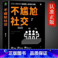 [单册]不尴尬社交 [正版]抖音同款不尴尬社交沟通心理学高情商聊天术人际交往为人处世相处攻略说话技巧书籍的艺术口才训练提