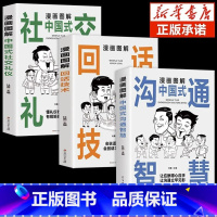 [3本]沟通智慧+回话技术+社交礼物仪 [正版]抖音同款漫画图解回话技术中国式沟通智慧沟通更加得心应手实用书人际交往心理