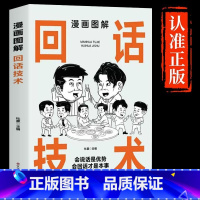 [单本]漫画图解回话技术 [正版]抖音同款漫画图解回话技术中国式沟通智慧沟通更加得心应手实用书人际交往心理学说话技巧回话