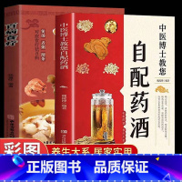 [全2册]自配药酒+百病食疗 [正版]中医博士教您自配药酒 魏陵博泡酒配方大全中药泡酒药材配方药酒配料药酒大全名医药酒老