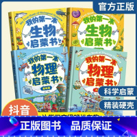 [全4册]我的第一本生物+物理启蒙书 [正版]我的第一套物理启蒙书全5册 亲近化学低幼年级小学生第一套物理课外阅读 物化