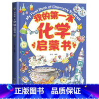 [单册]我的第一本化学启蒙书 [正版]我的第一套物理启蒙书全5册 亲近化学低幼年级小学生第一套物理课外阅读 物化生地启蒙