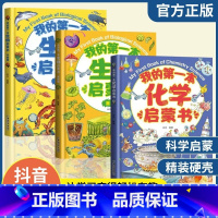 [全3册]我的第一本生物+化学启蒙书 [正版]我的第一套物理启蒙书全5册 亲近化学低幼年级小学生第一套物理课外阅读 物化