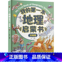 [单册]我的第一本地理启蒙书:升级篇 [正版]我的第一套物理启蒙书全5册 亲近化学低幼年级小学生第一套物理课外阅读 物化
