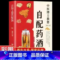 [单册]自配药酒 [正版]中医博士教您自配药酒 魏陵博泡酒配方大全中药泡酒药材配方药酒配料药酒大全名医药酒老偏方 药酒中