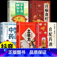 [全5册]药酒+食疗+单方+餐桌+养生 [正版]中医博士教您自配药酒 魏陵博泡酒配方大全中药泡酒药材配方药酒配料药酒大全