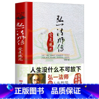[正版]弘一法师传:爱是慈悲 民国四大高僧之一李叔同 传记人生智慧心灵励志书籍