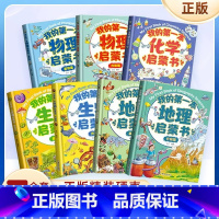 [全7册]第一本物理+化学+生物+地理启蒙书 [正版]我的第一套物理启蒙书全5册 亲近化学低幼年级小学生第一套物理课外阅