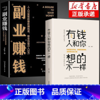 [全2册]副业赚钱+有钱人 [正版]抖音同款副业赚钱书籍小项目在家手工活财富进阶 主业求生存副业谋发展生意经教你赚钱本领