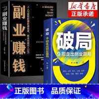 [全2册]副业赚钱+破局 [正版]抖音同款副业赚钱书籍小项目在家手工活财富进阶 主业求生存副业谋发展生意经教你赚钱本领理