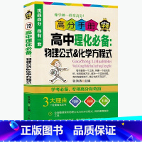 [正版]4本28元掌中宝高中教辅高中理化物理公式化学方程式高分手册物理化学知识点把握考点查看标题打分学