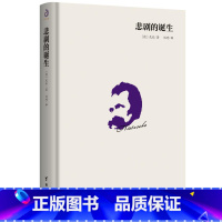 [正版] 悲剧的诞生 哲学经典书籍人生大智慧 对尼采美学思想做系统整理汇编以美学解决人生根本问题的人生哲学书籍