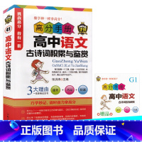 [正版]4本28元学神高分手册高中语文古诗词积累与鉴赏张洪涛主编速查巧记倍速高一高二高三高中高考语文复习资料辅导赠古诗词