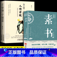 [正版]无删减全2册素书全集 每天懂一点人情世故原文书籍白话文版商务应酬技巧学会说话的分寸职场书为人处事完整版 无障碍阅