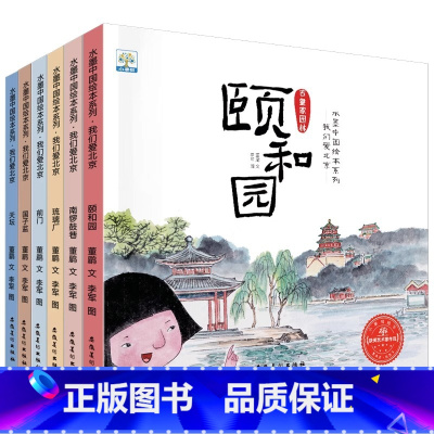 [全6册]水墨中国绘本系列 我们爱北京 [正版]水墨中国绘本系列我们爱北京 颐和园 南锣鼓巷 琉璃厂 前门 国子监 天坛