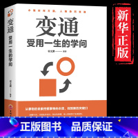 [正版]变通书籍 受用一生的学问 善于变通成大事者的生存与竞争哲学书籍为人处世方法职场书修养社交书人际交往做人要精明做事