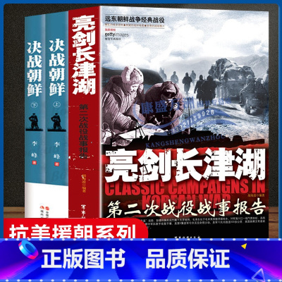 [正版]全套共3册 亮剑长津湖+决战朝鲜 抗美援朝经典战役长津湖之战军事小说书籍 纪实文学现当代作品 易烊千玺吴京电影同