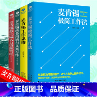 [正版] 麦肯锡工作法共4册麦肯锡极简工作法工作思维商务沟通与文案写作教你做人力资源管理问题分析领导力管理方面书籍书