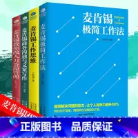[正版] 麦肯锡工作法共4册麦肯锡极简工作法工作思维商务沟通与文案写作教你做人力资源管理问题分析领导力管理方面书籍书