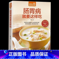 [正版] 食在好吃 肠胃病就要这样吃 肠胃病保健 肠胃病书籍 饮食营养与健康书籍 食疗书籍 食疗养生书籍 养生保健书