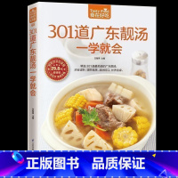 [正版] 301道广东靓汤一学就会家常烹饪煲汤菜谱广东汤谱制作书籍 煲汤食谱 广东煲汤书大全 食谱菜谱 营养食疗保健