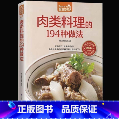 [正版] 肉类料理的194种做法 色香味俱全的肉类料理 饮食营养家常菜健康菜谱 合理膳食搭配 新手学下厨入门书菜