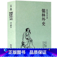 [正版] 儒林外史(足本典藏)/中国古典文学名著 古代典藏全译本无删减原版原著全文翻译 成人青少年中小学生课外阅读书籍